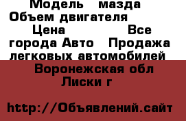  › Модель ­ мазда › Объем двигателя ­ 1 300 › Цена ­ 145 000 - Все города Авто » Продажа легковых автомобилей   . Воронежская обл.,Лиски г.